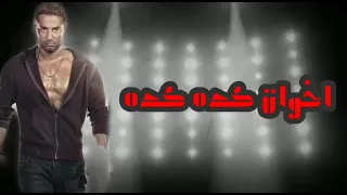 اغنيه إحنا دوله مسلسل ملوك الجدعنة غناء مصطفى شعبان وعمرو سعد مع فريق  المدفعجيه دندنها