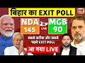 Bihar Election 2025 Exit Poll Live: सबसे सटीक और सबसे पहले EXIT POLL | NDA Vs Mahagathbandhan | JDU