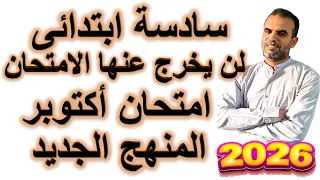 لن يخرج عنه الامتحان حل نموذج امتحان شهر أكتوبر إنجليزي سادسة ابتدائي منهج جديد 