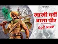 Download Lagu  खाखी वर्दी में पीर सबल सिंह  KHAKHI VARDI AALA PEER | SABAL SINGH DADA NEW SONG | JAI BHAGWAN PADLA