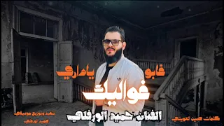 غابو ياداري غواليك الفنان حميد الورفلي 2025 