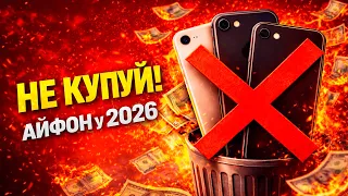 Який iPhone НЕ КУПЛЯТИ у 2026 році? ⛔️ Викинете гроші на вітер!