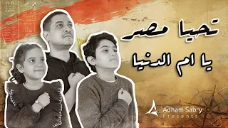 Adham Sabry Tahya Misr Lyric Video أغنية تحيا مصر يا ام الدنيا غناء كندة وزين وادهم صبري 