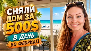 СНЯЛИ ДОМ ЗА 500$ В ДЕНЬ ВО ФЛОРИДЕ!