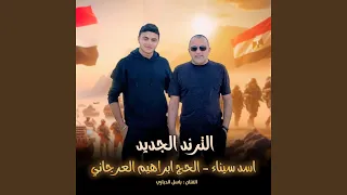  اسد سيناء  الحج ابراهيم العرجاني  دندنها