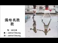 【张天颖 Jaime Cheung】讲给我听听 粤语（2025）