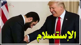 السوريون يفضحون الجولانى زعيم النصرة باع الثورة لأمريكا وتخلى عن الأرض لإسرائيل 