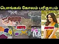 Lagu Pongal Kolam Parithabangal | பொங்கல் கோலம் பரிதாபம் 2026 | பொங்கல் Celebration Troll 2026
