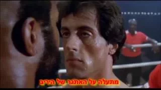HebSub Eye Of The Tiger מתורגם כתוביות על המסך 