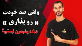 انگیزه قبل بازی ۱۰۰ توانت رو بذار تو زمین 