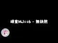 [ 2025 OGS ] 頑童MJ116 - 無袂煞