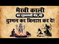 Download Lagu भैरवी काली रहस्यमयी मंत्र–जो दुश्मन का विनाश कर दे | #भैरवी,#कालीभैरवी#शाबरमंत्र