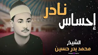 إحساس نادر ولأول مرة تلاوة مؤثرة للشيخ محمد بدر حسين 