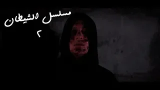 مسلسل الشيطان حلقة 2 الطلب الاخير 