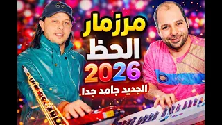 مزمار عبد السلام        والرعاش     الاصلي ترند التيك     توك تكسر السماعات    حظ جامد       دندنها