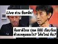 Lagu Live ด่วน ช็อค ทีมชาติไทย ปลด อิชิอิ เรียบร้อย! เหตุผลคือ? โค้ชคนใหม่คือใคร? ต้องซุย