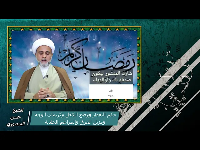 ⁣حكم التعطر في رمضان ووضع الكحل وكريمات الوجه ومزيل العرق والمراهم الجلدية