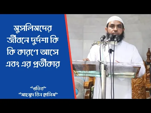 মুসলিমদের জীবনে দুর্দশা কি কি কারণে আসে এবং এর প্রতীকার