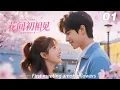 Download Lagu EP01｜《花間初相見》丨連續劇丨中文字幕丨2025熱播連續劇 #嘉奕 #肖战 #2025新剧 #言情剧 #国产剧