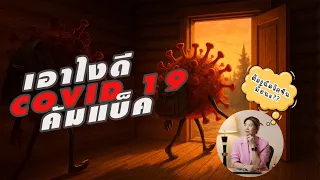  การป้องกันโควิด-19 ในปัจจุบันควรทำอย่างไรแทนการฉีดวัคซีน 