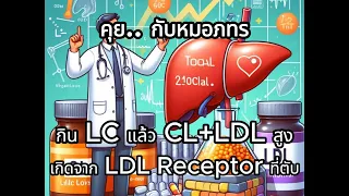 ทำไมระดับคอเลสเตอรอล LDL ถึงสูงมากในผู้ป่วยคนนี้