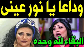 ع اااجل  ال م و ت ي ف ج ع الفنانة المصرية بدرية طلبة منذ قليل في الم س ت ش في وح  ز ن كبير من أسرتها دندنها