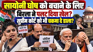 सयोनी घोष को बचाने के लिए OM BIRLA ने पलटा खेल? SC को भी दिया चकमा?BJP| MODI |OM BIRLA |SAYONI GHOSH