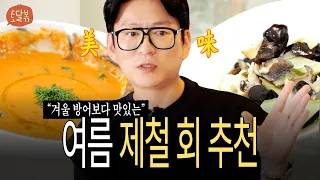 ‘진짜 제철 음식’은 누가 정하는 걸까? | 토달볶 EP.7 | 강레오, 이영준, 황진선 셰프