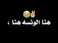 هناه لالونسا؟ هناه لايك الاشتراك أحبكم 😂🙊