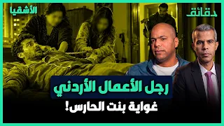 رجل الأعمال الأردني   غواية بنت الحارس   بودكاست الأشقيا دندنها