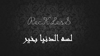            ريكلس   لسه الدنيا بخير دندنها