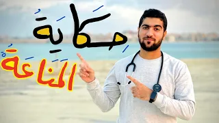 حكاية المناعة كاملة في ساعة ونصف المراجعة النهائية الجوهرية أحياء ثانوية عامة 