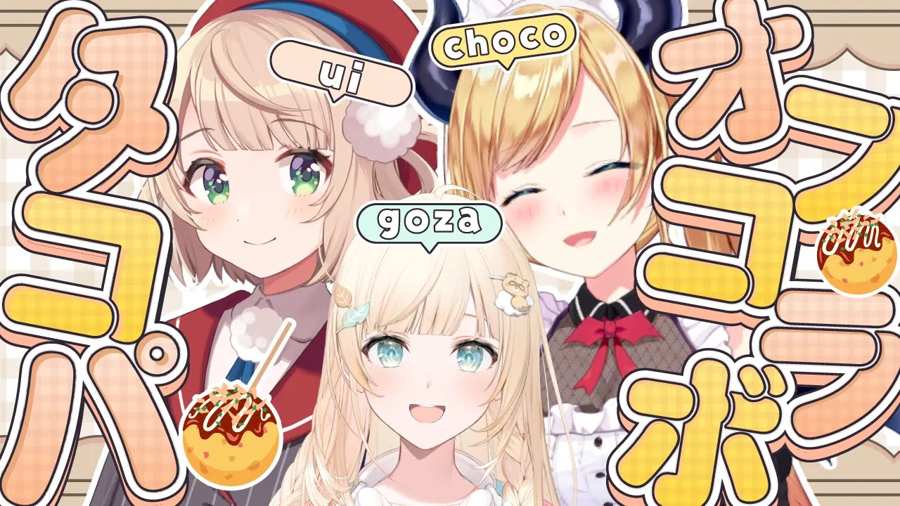 【#ういちょこ】たこ焼き名人降臨?たこ焼きオフコラボっ！【ホロライブ/癒月ちょこ/しぐれうい】