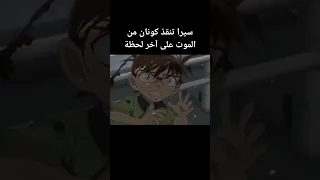 سيرا تنقذ كونان من الموت على آخر لحظة 