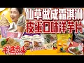 Download Lagu 開箱全家超狂新品！皮蛋口味洋芋片？！芋頭牛奶酷繽沙超好喝！水水灶咖最新聯名【千千進食中】