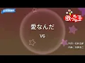 【カラオケ】愛なんだ/V6