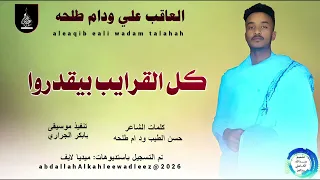 العاقب علي ودام طلحه اغنية كل القرايب بيقدرواNew2026 