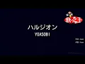 【カラオケ】ハルジオン / YOASOBI