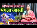 Lagu #kartikbhajan कार्तिक मास में गाई जाने वाली मंगला आरती🥀दर्शन कर लो जी जन्म सुधारे मंगला आरती
