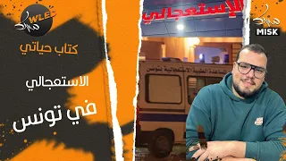 كتاب حياتي  الاستعجالي في تونس دندنها