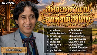สุดยอดตำนานลูกทุ่งเมืองไทย สายัณห์ สัญญา
