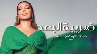 ضريبة البعد حفل ختام مهرجان جرش اصالة نصري 2025 