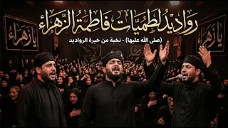 اروع مجموعة لطميات بمناسبة ذكرى استشهاد فاطمة الزهراء 