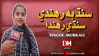 Jug Jug Jeando Rahano Sindh Ji Sunha Murk Ali Official Song 