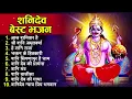 2023 नॉनस्टॉप शनिदेव भजन ~ New Shanidev Bhajan 2023 ~ Shanidev Bhajans ~ New Bhajan 2023~ Shani Song