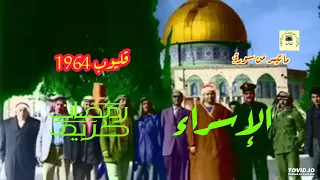 مصطفى اسماعيل من روائع تلاوات الشيخ لسورة الإسراء قليوب 1964 صلى الله على محمد وعلى آله وسلم 