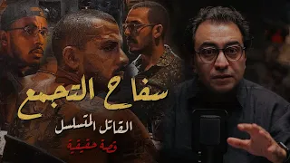 سـ فاح التجمع القاتـــ ــل المتسلسل القصة من البداية 