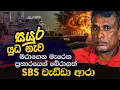 Lagu සයුර නැව මුහුදු කොටින්ගෙන් බේරාගත් SBS වැඩ්ඩා ආරා ගේ බිහිසුණු මතකය @wanesatv