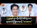 Download Lagu (၂၅)နှစ်မှာ ကိုယ်ပိုင်အိမ် နဲ့ ကားရအောင် ကြိုးစားမယ့် \