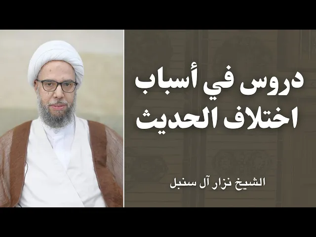 ⁣أسباب اختلاف الحديث (46) | الشيخ نزار آل سنبل